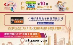 好(hǎo)兒郎科技邀請您参加廣州第(dì)十(shí)屆GTI國(guó)際産業展