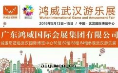 好(hǎo)兒郎科技邀您參加第(dì)三(sān)屆鴻威武漢遊乐(lè)展暨國(guó)際炫乐(lè)节(jié)