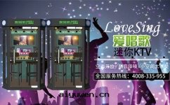 商场(chǎng)迷你型自(zì)助KTV唱歌(gē)机加盟要(yào)花(huā)費多(duō)少(shǎo)錢(qián)