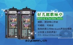 多(duō)功能(néng)自(zì)助朗读(dú)亭可(kě)以(yǐ)開(kāi)展哪些(xiē)活動(dòng)